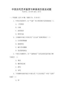 中國古代藝術鑒賞與審美觀念普及試題