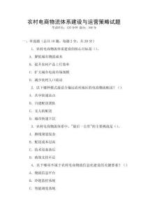 農村電商物流體系建設與運營策略試題