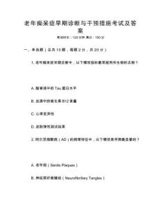 老年癡呆癥早期診斷與干預(yù)措施考試及答案