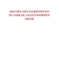 2025內(nèi)蒙古烏海市京運(yùn)通新材料科技有限公司招聘120人筆試歷年參考題庫附帶答案詳解