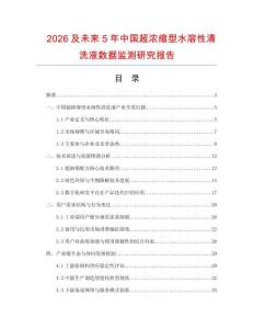 2026及未來5年中國超濃縮型水溶性清洗液數(shù)據監(jiān)測研究報告