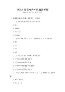 湖北c語言專升本試題及答案