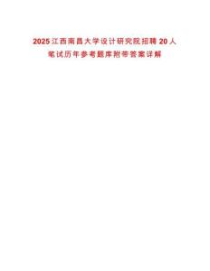 2025江西南昌大學設計研究院招聘20人筆試歷年參考題庫附帶答案詳解