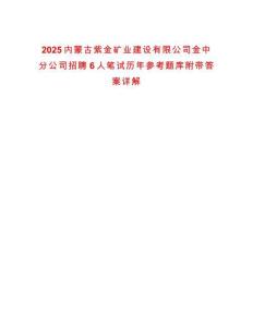 2025內蒙古紫金礦業建設有限公司金中分公司招聘6人筆試歷年參考題庫附帶答案詳解