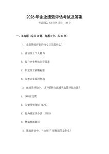 2026年企業(yè)績(jī)效評(píng)估考試及答案