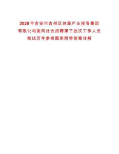 2025年吉安市吉州區創新產業投資集團有限公司面向社會招聘第三批次工作人員筆試歷年參考題庫附帶答案詳解