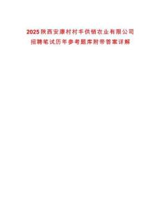2025陜西安康村村豐供銷農業有限公司招聘筆試歷年參考題庫附帶答案詳解