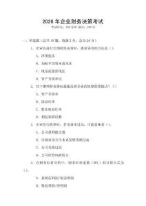 2026年企業(yè)財(cái)務(wù)決策考試
