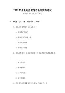 2026年企業(yè)財(cái)務(wù)管理與會(huì)計(jì)實(shí)務(wù)考試