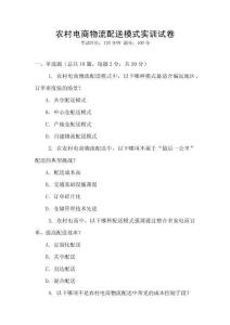 農村電商物流配送模式實訓試卷