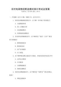 農村電商物流配送模式探討考試及答案