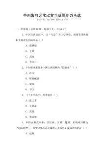 中國古典藝術欣賞與鑒賞能力考試