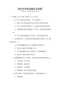 湖北護(hù)考考試題目及答案