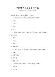 中國古典音樂鑒賞與考試