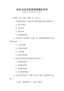 2026年企業(yè)財(cái)務(wù)管理模擬考試