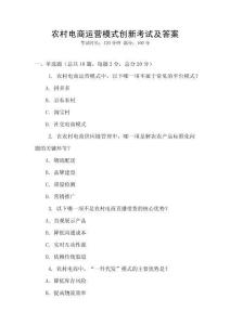 農村電商運營模式創新考試及答案