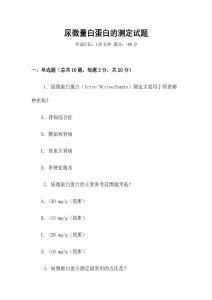 尿微量白蛋白的測(cè)定試題