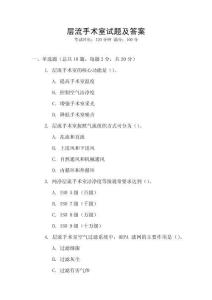 層流手術室試題及答案