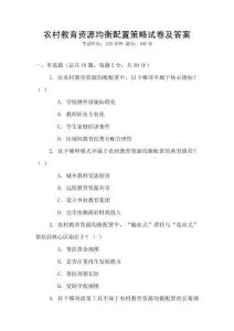 農村教育資源均衡配置策略試卷及答案