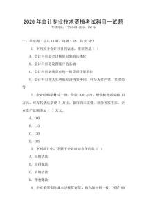 2026年會計專業技術資格考試科目一試題
