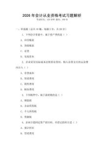 2026年會計從業資格考試習題解析