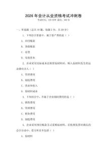 2026年會計從業資格考試沖刺卷