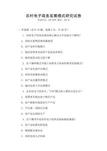 農村電子商務發展模式研究試卷