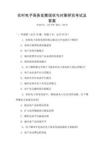 農村電子商務發展現狀與對策研究考試及答案