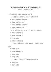 農村電子商務發展現狀與挑戰及試卷