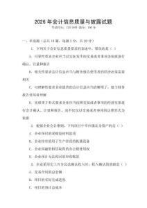 2026年會(huì)計(jì)信息質(zhì)量與披露試題