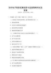 農村電子商務發展趨勢與運營策略考試及答案