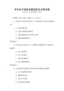 農村電子商務發展趨勢及對策試題