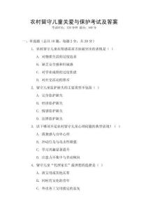 農村留守兒童關愛與保護考試及答案