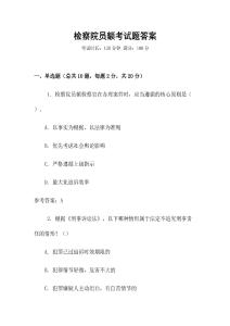 檢察院員額考試題答案