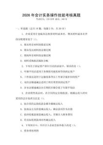2026年會計實務操作技能考核真題