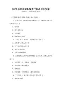 2026年會計實務操作技能考試及答案