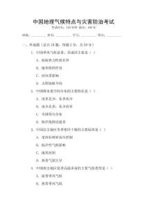 中國地理氣候特點與災害防治考試
