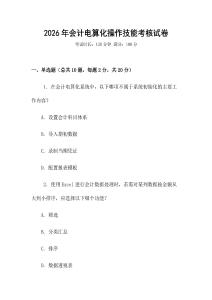 2026年會計電算化操作技能考核試卷