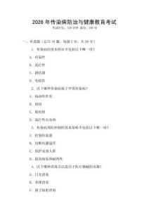 2026年傳染病防治與健康教育考試
