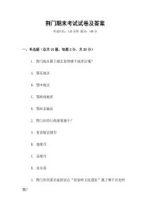 荊門期末考試試卷及答案