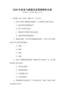 2026年體育與健康促進策略解析試卷