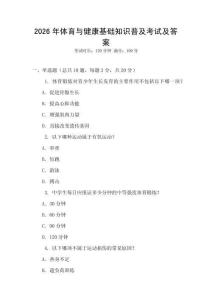 2026年體育與健康基礎知識普及考試及答案