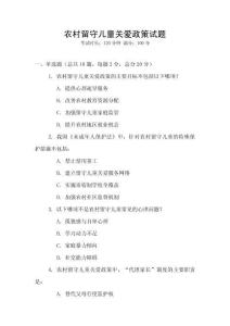 農(nóng)村留守兒童關(guān)愛(ài)政策試題