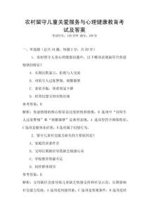 農(nóng)村留守兒童關(guān)愛(ài)服務(wù)與心理健康教育考試及答案