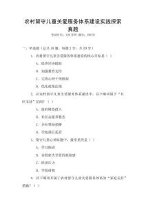 農(nóng)村留守兒童關(guān)愛(ài)服務(wù)體系建設(shè)實(shí)踐探索真題