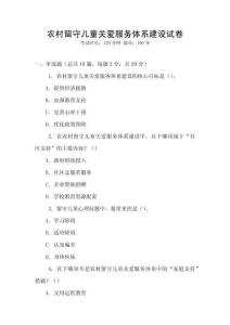 農(nóng)村留守兒童關(guān)愛(ài)服務(wù)體系建設(shè)試卷