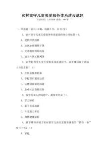 農(nóng)村留守兒童關(guān)愛(ài)服務(wù)體系建設(shè)試題