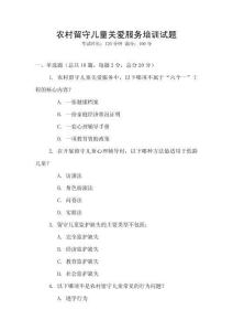 農(nóng)村留守兒童關(guān)愛(ài)服務(wù)培訓(xùn)試題