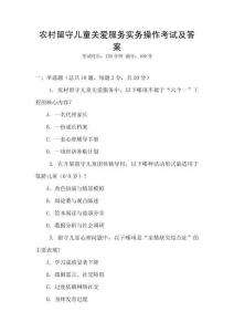 農村留守兒童關愛服務實務操作考試及答案