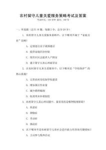 農(nóng)村留守兒童關(guān)愛(ài)服務(wù)策略考試及答案
